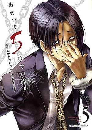 出会って5秒でバトル (23) (裏少年サンデーコミックス) | はらわた